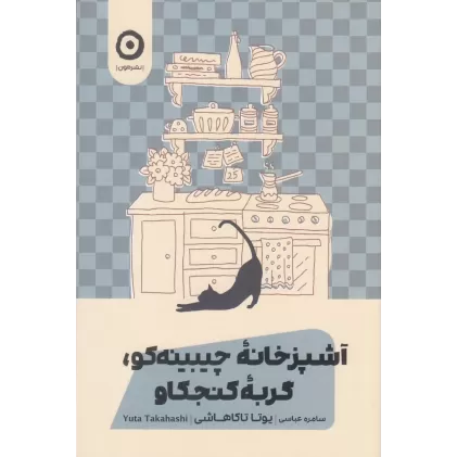 کتاب آشپزخانه‌ی چیبینه‌کو، گربه‌ی کنجگاو