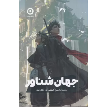 کتاب جهان شناور