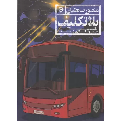 کتاب بلاتکلیف: سفرنامه‌ای در جنگ