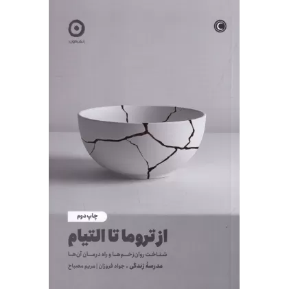 کتاب از تروما تا التیام