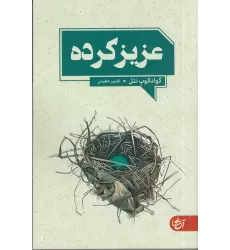 کتاب عزیز‌کرده