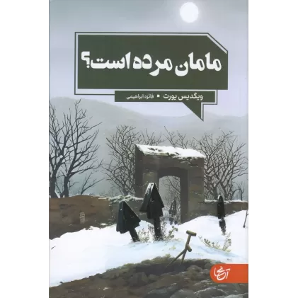 کتاب مامان مرده است؟