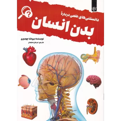 کتاب دانستنی‌‎های علمی درباره‌ی بدن انسان