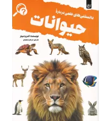 کتاب دانستنی‌‎های علمی درباره‌ی حیوانات