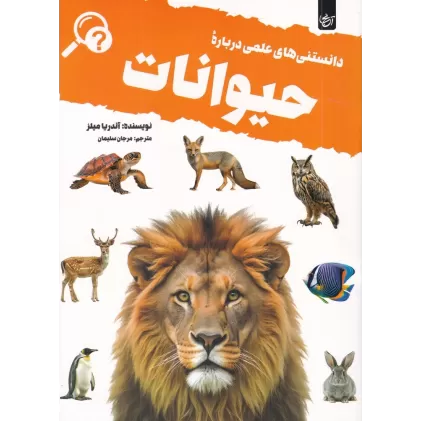 کتاب دانستنی‌‎های علمی درباره‌ی حیوانات