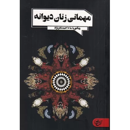 کتاب مهمانی زنان دیوانه
