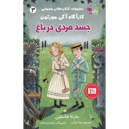 مجموعه کتاب‌های معمایی کارآگاه اگی مورتون 3: جسد مردی در باغ