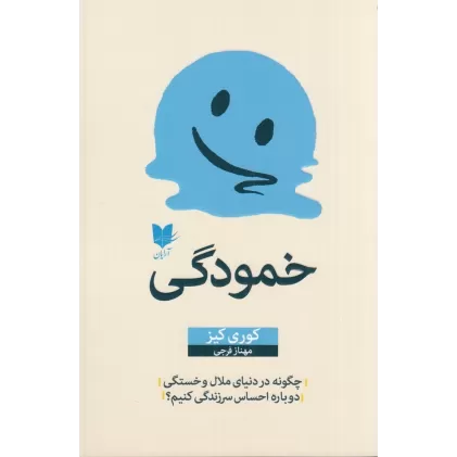 کتاب خمودگی: چگونه در دنیای ملال و خستگی دوباره احساس سرزندگی کنیم؟