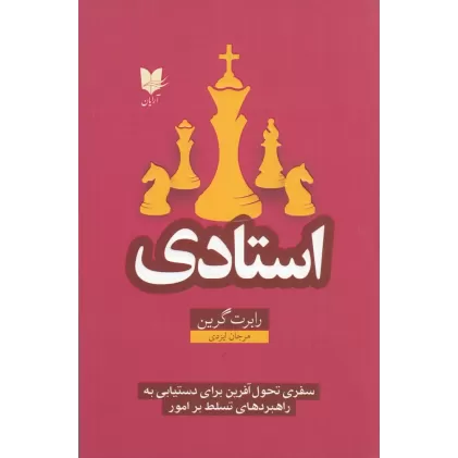 کتاب استادی: سفری تحول‌آفرین برای دست‌یابی به راهبردهای تسلط بر امور