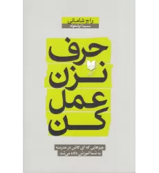 کتاب حرف نزن عمل کن