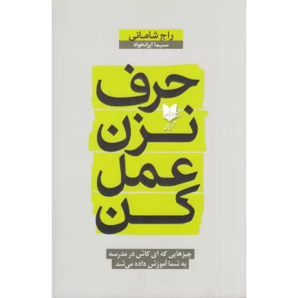 کتاب حرف نزن عمل کن