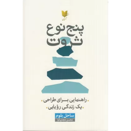کتاب پنج نوع ثروت: راهنمایی برای طراحی یک زندگی رویایی