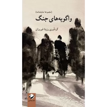 کتاب واگویه‌های جنگ