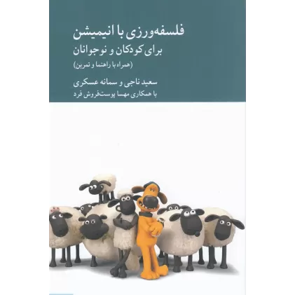 کتاب فلسفه‌ورزی با انیمیشن برای کودکان و نوجوانان