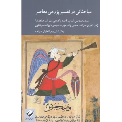 کتاب مباحثاتی در تفسیرپژوهی معاصر