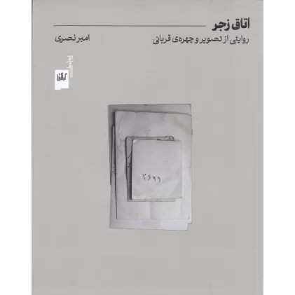 کتاب اتاق زجر: تصویر و چهره‌ی قربانی