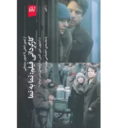 کتاب کارگردانی فیلم: نما به نما، از تصور ذهنی تا تصویر سینمایی