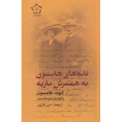 کتاب نامه‌های هامسون به همسرش ماریه