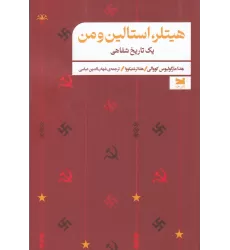 کتاب هیتلر، استالین و من یک تاریخ شفاهی