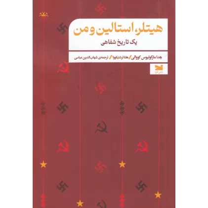 کتاب هیتلر، استالین و من یک تاریخ شفاهی