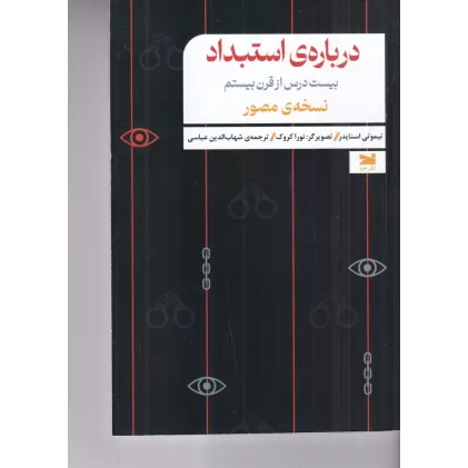 کتاب درباره‌ی استبداد: بیست درس از قرن بیستم