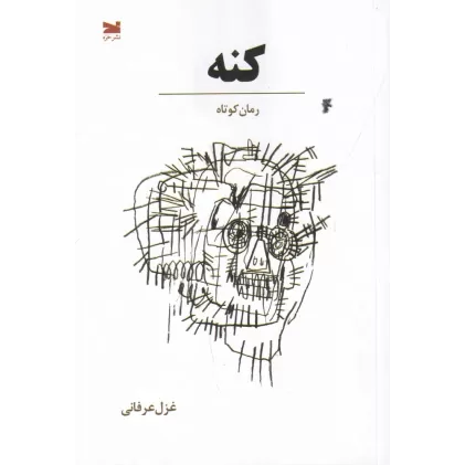 کتاب کنه