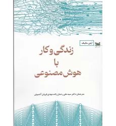 کتاب زندگی و کار با هوش مصنوعی