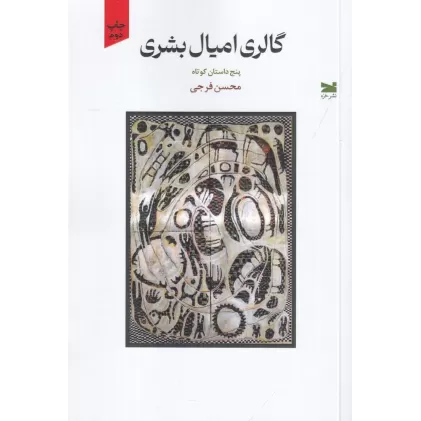 کتاب گالری امیال بشری