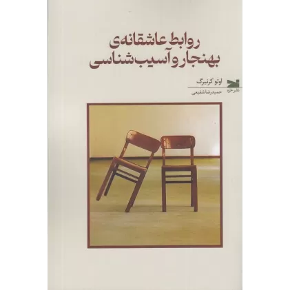 کتاب روابط عاشقانه‌ی بهنجار و آسیب‌شناسی