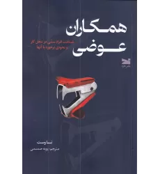 کتاب همکاران عوضی: شناخت افراد سمی در محل کار و نحوه‌ی برخورد با آن‌ها