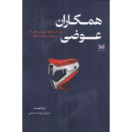 کتاب همکاران عوضی: شناخت افراد سمی در محل کار و نحوه‌ی برخورد با آن‌ها