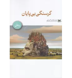 کتاب گرسنگی بی‌پایان