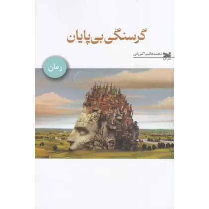کتاب گرسنگی بی‌پایان