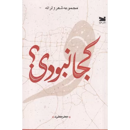 کتاب کجا نبودی؟