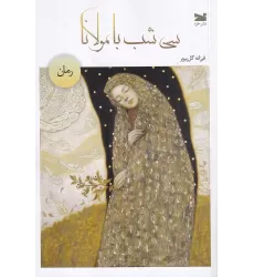 کتاب سی شب با مولانا