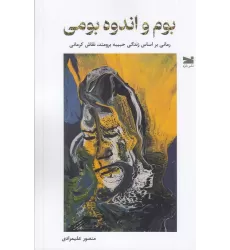 کتاب بوم و اندوه بومی