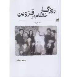 کتاب روزگار خاله‌ام در قزوین