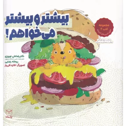 کتاب مجموعه‌ی 15 جلدی ادب 2: بیشتر و بیشتر می‌خواهم!