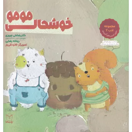 کتاب مجموعه‌ی 15 جلدی ادب 2: خوشحالی مومو
