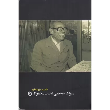 کتاب میراث سینمایی نجیب محفوظ