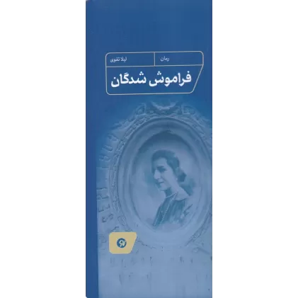 کتاب فراموش‌شدگان