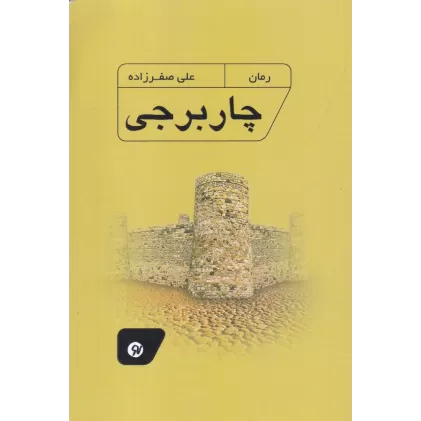 کتاب چار برجی