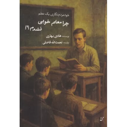 کتاب چرا معلم خوبی نشدم؟! : خودمردم‌نگاری یک معلم