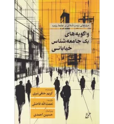 کتاب واگویه‌های یک جامعه‌شناس خیابانی: حرف‌های نزده و تاملاتی بر جامعه‌ی روزمره