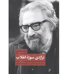 کتاب تراژدی سوژه‌ی انقلاب: بازتولید خشونت نمادین در سینمای مسعود کیمیایی