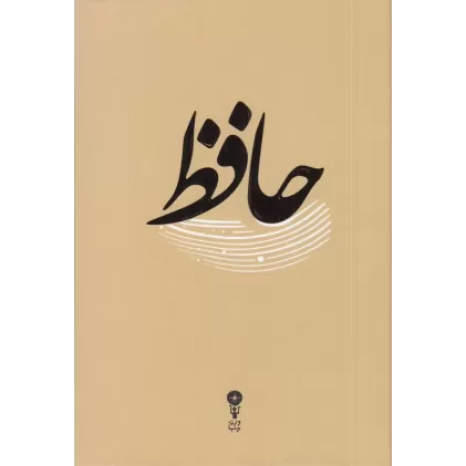 کتاب غزلیات حافظ