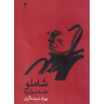 کتاب شاملو: صد پرتره در صدمین  زادروز الف. بامداد