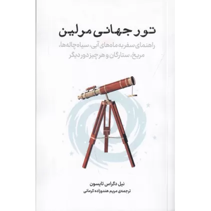 کتاب تور جهانی مرلی:راهنمای سفر به ماه‌های آبی، سیاه چاله‌ها، مریخ، ستارگان و هر چیز دور دیگر