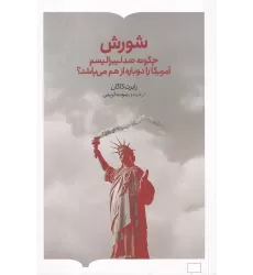 کتاب شورش: چگونه ضدلیبرالیسم آمریکا را دوباره از هم می‌پاشد؟