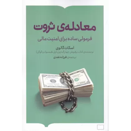 کتاب معادله‌ی ثروت: فرمولی ساده برای امنیت مالی